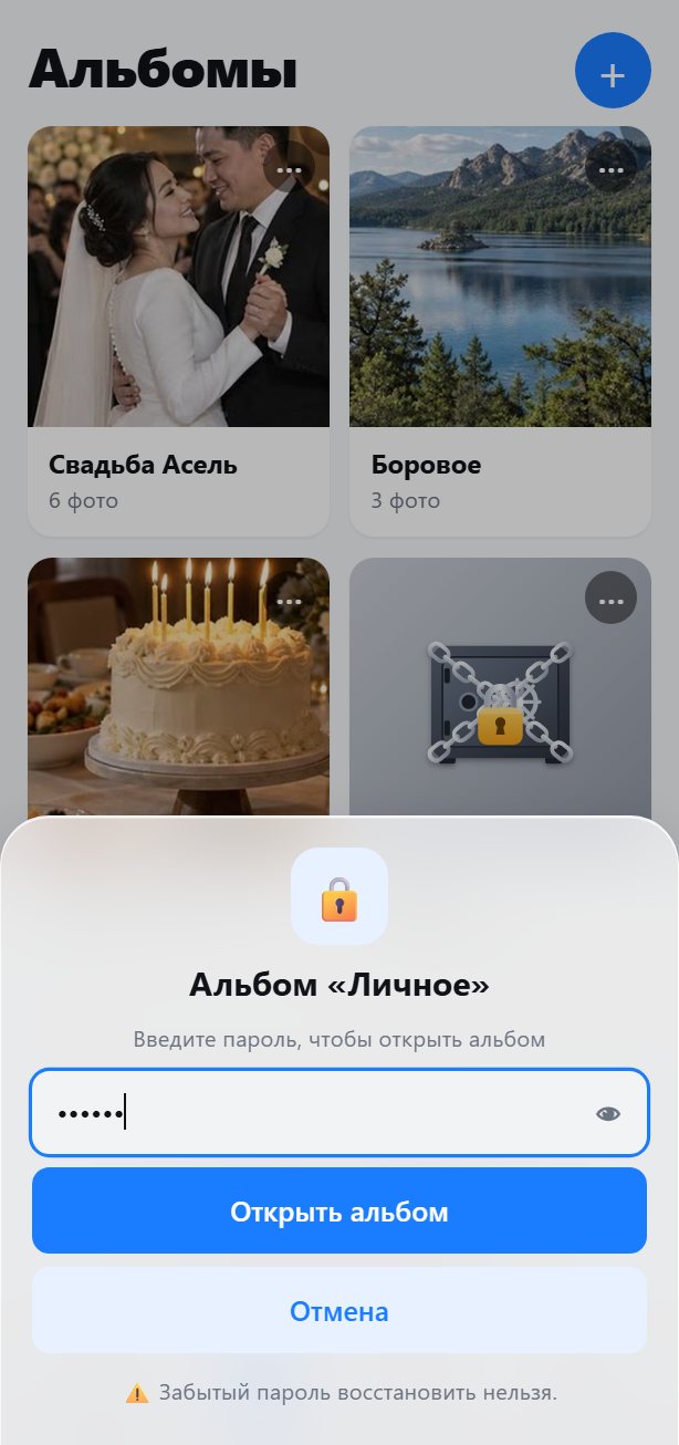 Секретный альбом «Личное» с запросом отдельного пароля
